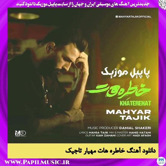 Mahyar Tajik Khaterehat دانلود آهنگ خاطره هات از مهیار تاجیک